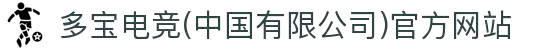 多宝电竞(中国有限公司)官方网站